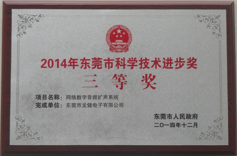 我司荣获“东莞市科学技术三等奖”
